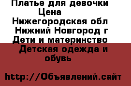 Платье для девочки › Цена ­ 300 - Нижегородская обл., Нижний Новгород г. Дети и материнство » Детская одежда и обувь   